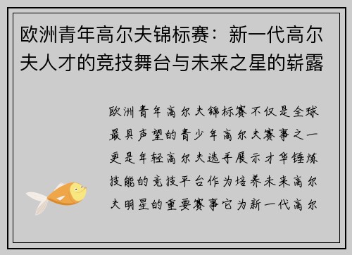 欧洲青年高尔夫锦标赛:新一代高尔夫人才的竞技舞台与未来之星的崭露头角 欧洲青年高尔夫锦标赛:新一代高尔夫人才的竞技舞台与未来之星的崭露头角