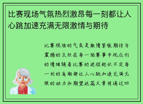 比赛现场气氛热烈激昂每一刻都让人心跳加速充满无限激情与期待