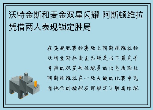 沃特金斯和麦金双星闪耀 阿斯顿维拉凭借两人表现锁定胜局 沃特金斯和麦金双星闪耀 阿斯顿维拉凭借两人表现锁定胜局