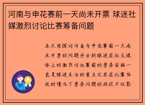 河南与申花赛前一天尚未开票 球迷社媒激烈讨论比赛筹备问题