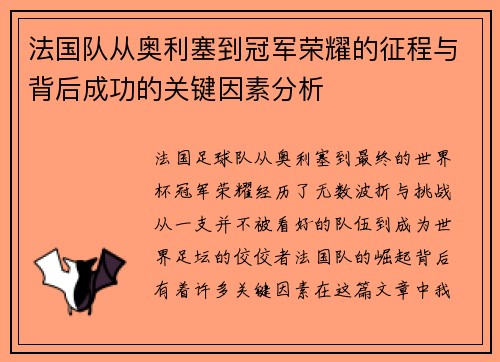 法国队从奥利塞到冠军荣耀的征程与背后成功的关键因素分析