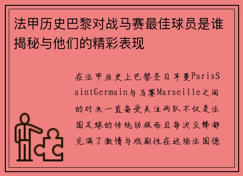 法甲历史巴黎对战马赛最佳球员是谁揭秘与他们的精彩表现