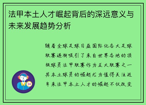 法甲本土人才崛起背后的深远意义与未来发展趋势分析
