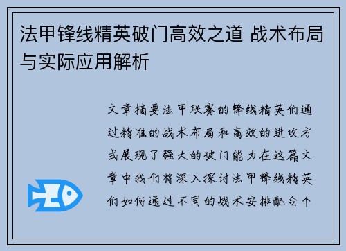 法甲锋线精英破门高效之道 战术布局与实际应用解析