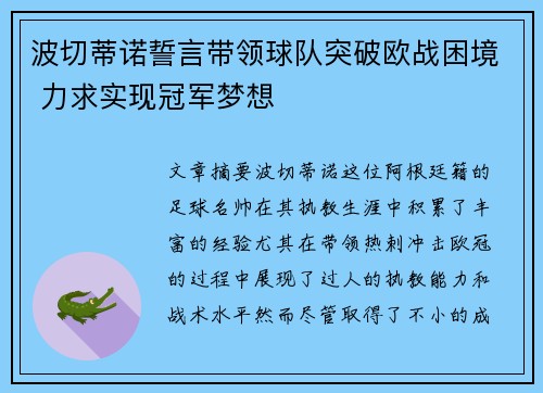 波切蒂诺誓言带领球队突破欧战困境 力求实现冠军梦想