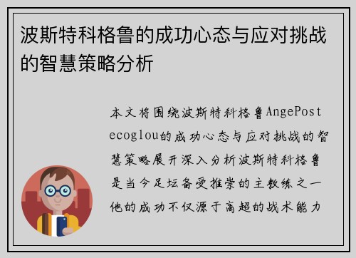 波斯特科格鲁的成功心态与应对挑战的智慧策略分析 波斯特科格鲁的成功心态与应对挑战的智慧策略分析