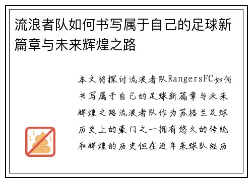 流浪者队如何书写属于自己的足球新篇章与未来辉煌之路