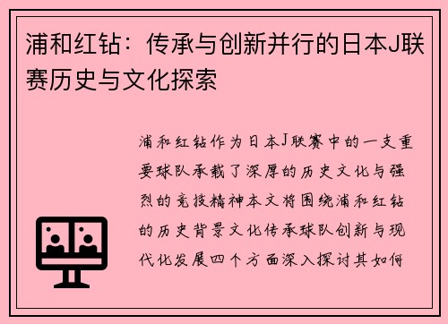 浦和红钻：传承与创新并行的日本J联赛历史与文化探索