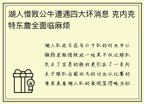 湖人惜败公牛遭遇四大坏消息 克内克特东詹全面临麻烦 湖人惜败公牛遭遇四大坏消息 克内克特东詹全面临麻烦