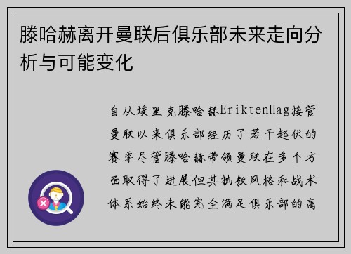 滕哈赫离开曼联后俱乐部未来走向分析与可能变化 滕哈赫离开曼联后俱乐部未来走向分析与可能变化