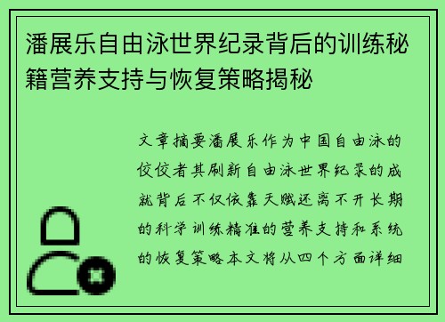 潘展乐自由泳世界纪录背后的训练秘籍营养支持与恢复策略揭秘 潘展乐自由泳世界纪录背后的训练秘籍营养支持与恢复策略揭秘