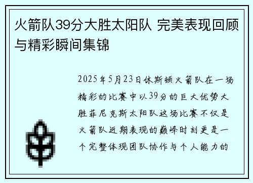 火箭队39分大胜太阳队 完美表现回顾与精彩瞬间集锦 火箭队39分大胜太阳队 完美表现回顾与精彩瞬间集锦
