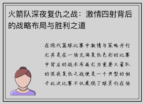 火箭队深夜复仇之战:激情四射背后的战略布局与胜利之道 火箭队深夜复仇之战:激情四射背后的战略布局与胜利之道