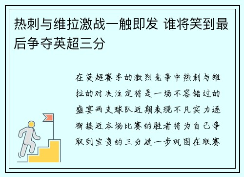 热刺与维拉激战一触即发 谁将笑到最后争夺英超三分
