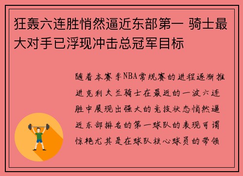 狂轰六连胜悄然逼近东部第一 骑士最大对手已浮现冲击总冠军目标 狂轰六连胜悄然逼近东部第一 骑士最大对手已浮现冲击总冠军目标