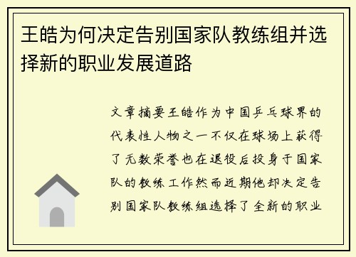 王皓为何决定告别国家队教练组并选择新的职业发展道路 王皓为何决定告别国家队教练组并选择新的职业发展道路