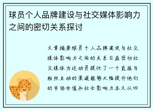 球员个人品牌建设与社交媒体影响力之间的密切关系探讨 球员个人品牌建设与社交媒体影响力之间的密切关系探讨