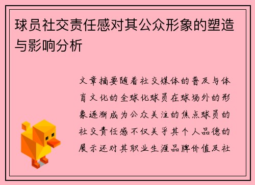 球员社交责任感对其公众形象的塑造与影响分析 球员社交责任感对其公众形象的塑造与影响分析
