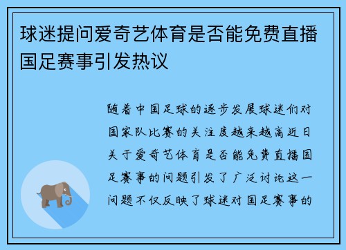 球迷提问爱奇艺体育是否能免费直播国足赛事引发热议 球迷提问爱奇艺体育是否能免费直播国足赛事引发热议