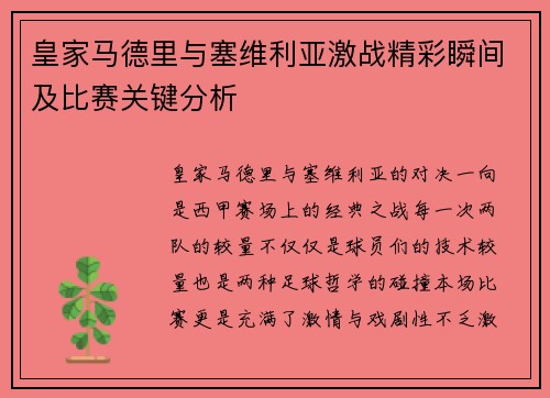 皇家马德里与塞维利亚激战精彩瞬间及比赛关键分析