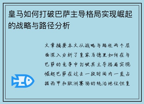 皇马如何打破巴萨主导格局实现崛起的战略与路径分析