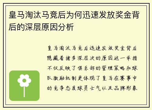 皇马淘汰马竞后为何迅速发放奖金背后的深层原因分析