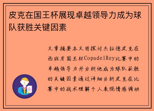 皮克在国王杯展现卓越领导力成为球队获胜关键因素 皮克在国王杯展现卓越领导力成为球队获胜关键因素