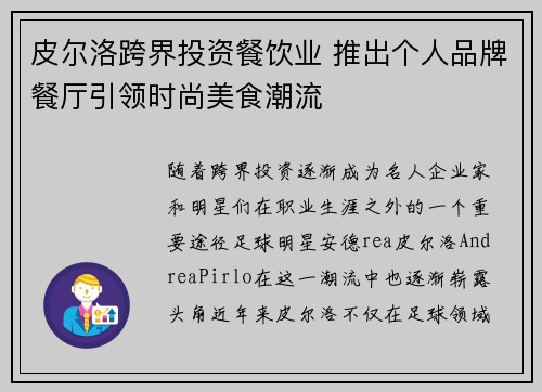皮尔洛跨界投资餐饮业 推出个人品牌餐厅引领时尚美食潮流
