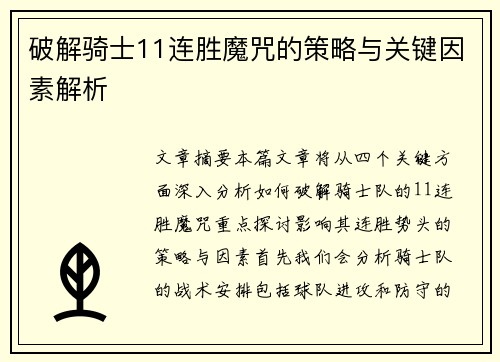 破解骑士11连胜魔咒的策略与关键因素解析 破解骑士11连胜魔咒的策略与关键因素解析
