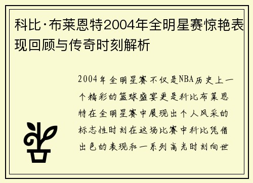 科比·布莱恩特2004年全明星赛惊艳表现回顾与传奇时刻解析 科比·布莱恩特2004年全明星赛惊艳表现回顾与传奇时刻解析
