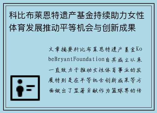 科比布莱恩特遗产基金持续助力女性体育发展推动平等机会与创新成果